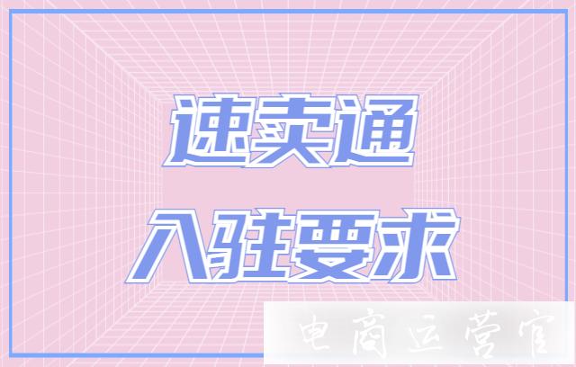 速賣通入駐要求有哪些?一個人可以注冊幾個速賣通賬號?